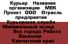 Курьер › Название организации ­ МВК-Проект, ООО › Отрасль предприятия ­ Курьерская служба › Минимальный оклад ­ 28 000 - Все города Работа » Вакансии   . Камчатский край,Петропавловск-Камчатский г.